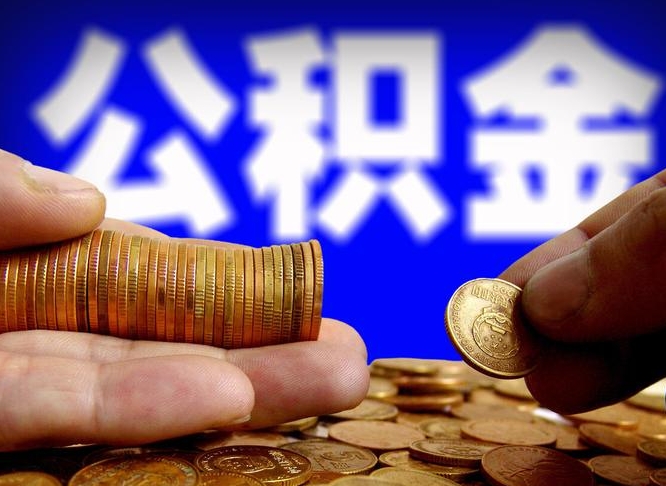 北海公积金在职怎么取（在职人员公积金怎么取）
